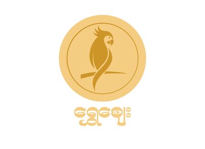 Shwe Zay (နေပြည်တော်)
