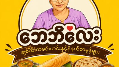 ဘေဘီလေး ချစ်တီးထမင်းဟင်းနှင့်နံနက်စာ