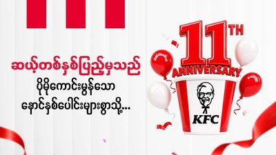 KFC (ဂမုန်းပွင့် နေပြည်တော်)