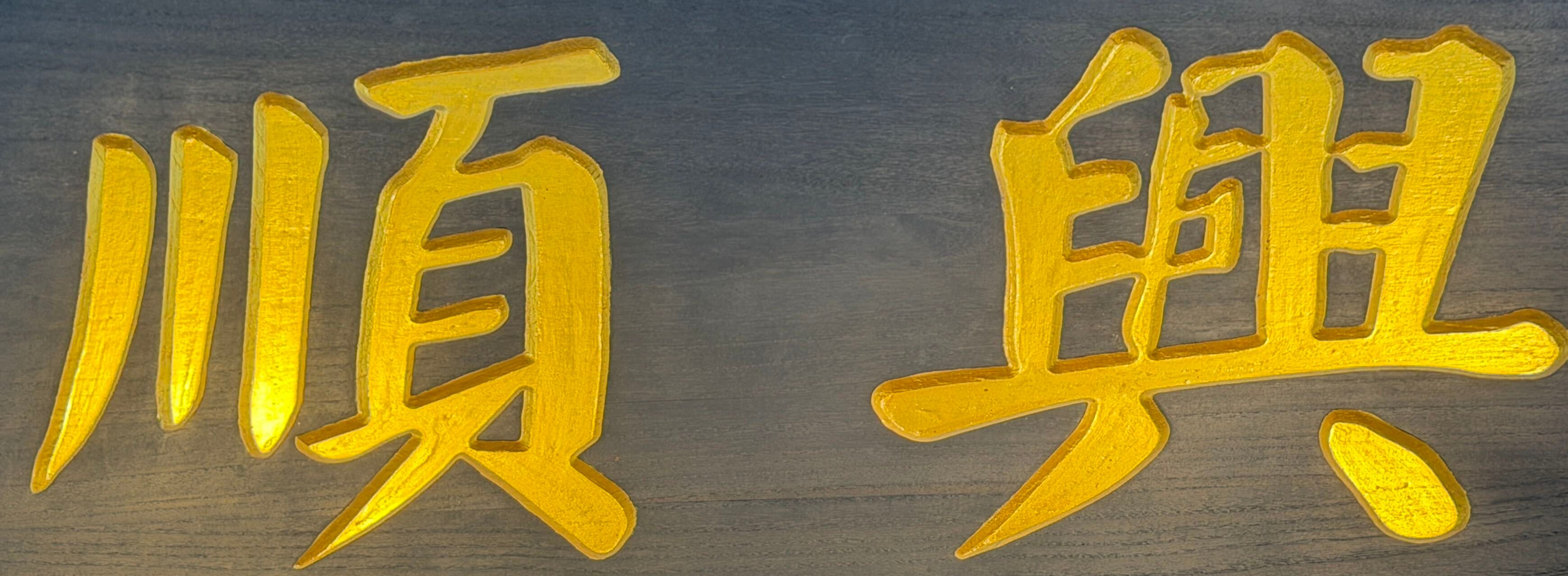 Shun Heng Delight 顺興 (Bishan North Shopping Mall) vendor logo
