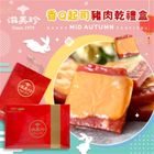 香Q起士豬肉乾禮盒 | 2 入