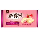 【新貴派】77新貴派 草莓  | 117 g #4710098161960