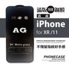 9H 2.5D 鋼化玻璃 滿版霧面黑色 IPHONE 11 / XR (6.1)