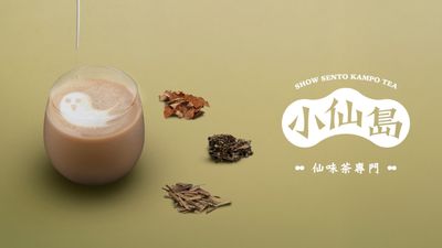 小仙島 仙味茶專門 (台北敦南店)
