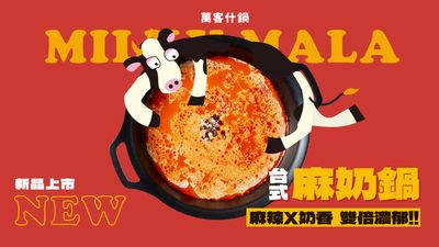 萬客什鍋 (崇德店)