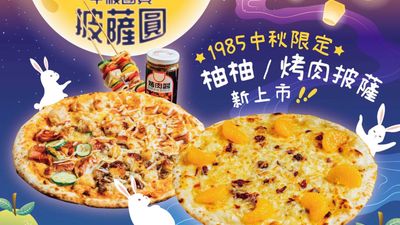 1985窯烤披薩 (台北中山店)