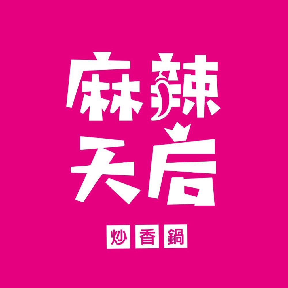 麻辣天后炒香鍋 (內湖737店) vendor logo