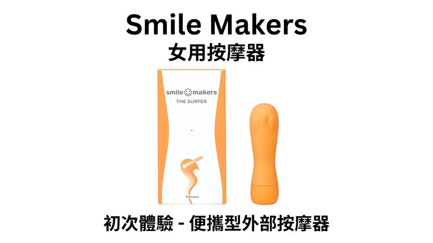 Buy Smile Makers The Surfer A Powerful and Compact Clitoral Vibrator 74g  from pandamart 24/7 supermarket (Tung Chung) online in