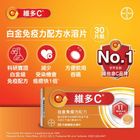 維多C 白金免疫力配方 30片
