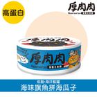 Hoorooroo厚肉肉 全齡貓 營養主食貓罐-#06海味旗魚拼海瓜子(高蛋白 海洋藍罐) | 80 g X 1 入