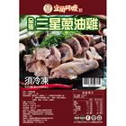 宜蘭阿嬤三星葱油雞 | 1.5 kg #28703099