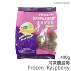 冷凍覆盆莓 400g @15#4712918753010