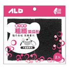 ALD 粗纖菜瓜布 重汙厚垢用 | 2 入 #4711829293349