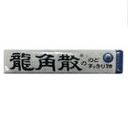 龍角散喉糖 | 40 g