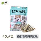 卡尼柳葉魚 | 40 g