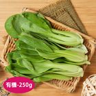 有機青江菜 250g
