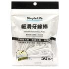 Simple Life細滑牙線棒 | 50 支 #1008028