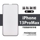 9H 2.5D 鋼化玻璃 滿版 亮邊霧面 黑色 iPhone13 Pro Max | 1入