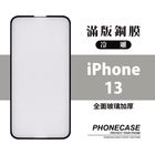 9H 3D 鋼化玻璃 滿版 冷雕 黑色 iPhone13/13Pro/14/16e 共用 1 入