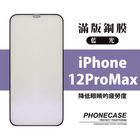 9H 2.5D 鋼化玻璃 滿版 抗藍光 黑色 iPhone12 Pro Max | 1入