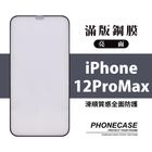 9H 2.5D 鋼化玻璃 滿版 亮面 黑色 iPhone12 Pro Max | 1入