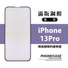9H 2.5D 鋼化玻璃 滿版 抗藍光 黑色 iPhone13 Pro | 1入