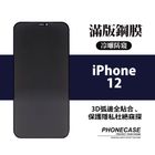 9H 3D 鋼化玻璃 滿版 冷雕防窺 黑色 iPhone12 | 1 入