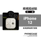 玻璃鏡頭保護貼 滿版 透明  iPhone12 | 1入