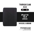 筆槽變形金剛皮套 iPad IPad 10 10.9 (2022) 黑色 | 1 入