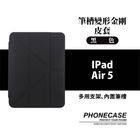 筆槽變形金剛皮套 iPad Air5 黑色 | 1入