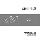 Sim卡卡針 | 2入