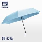 三花碳纖超撥水傘.雨傘-【輕水藍】