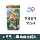 DP R系列-專業角蛙飼料 | 300 ml