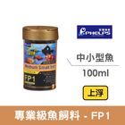 菲爾普斯 FP1中小型魚 上浮 DP-V-FP1-100 | 100 ml