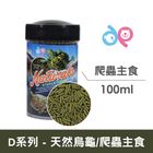 DP 天然烏龜.爬蟲主食 DP-D-100 | 100 ml