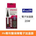 PH專利雙保障電子加溫器25W PH-A025 | 1 入