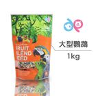 DP 大型鸚鵡水果滋養大餐 | 1 kg