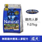 希恩奇 SJ無穀雞肉養氣人蔘全齡 SJD06-20 | 20 Ib