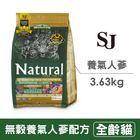 希恩奇 SJ無穀養氣人蔘全齡貓 (雞+人蔘) SJC05-8 | 8 Ib