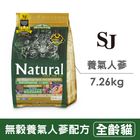 希恩奇 SJ無穀養氣人蔘全齡貓 (雞+人蔘) SJC05-16 | 16 Ib