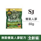 希恩奇 SJ無穀養氣人蔘全齡貓極鮮包(雞+人蔘) SJC05-1 | 50 g