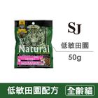 希恩奇 SJ低敏田園全齡貓極鮮包(雞+蔬) SJC01-1 | 50 g