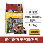 歐格登天然糧-牛肉全犬種(原顆粒) | 1.5 kg