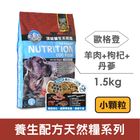 歐格登天然糧-羊肉室內犬(小顆粒) | 1.5 kg