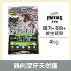 馬提斯 馬提斯雞肉潔牙天然糧 MTD03-04 | 4 kg