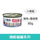 小饞貓機能貓罐-鮪+蔓越莓 CNJ-SB-005 | 80 g