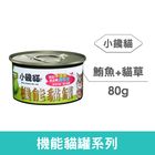 小饞貓機能貓罐-鮪+貓草 CNJ-SB-006 | 80 g