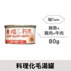 喵Tom化毛湯罐-鮪+雞+牛 CNJ-TOM-002 | 80 g
