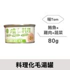 喵Tom化毛湯罐-鮪+雞+蔬菜 CNJ-TOM-006 | 80 g