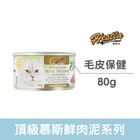 赫斯堤 慕斯毛皮保健主食貓罐 Z1-1415 | 80 g